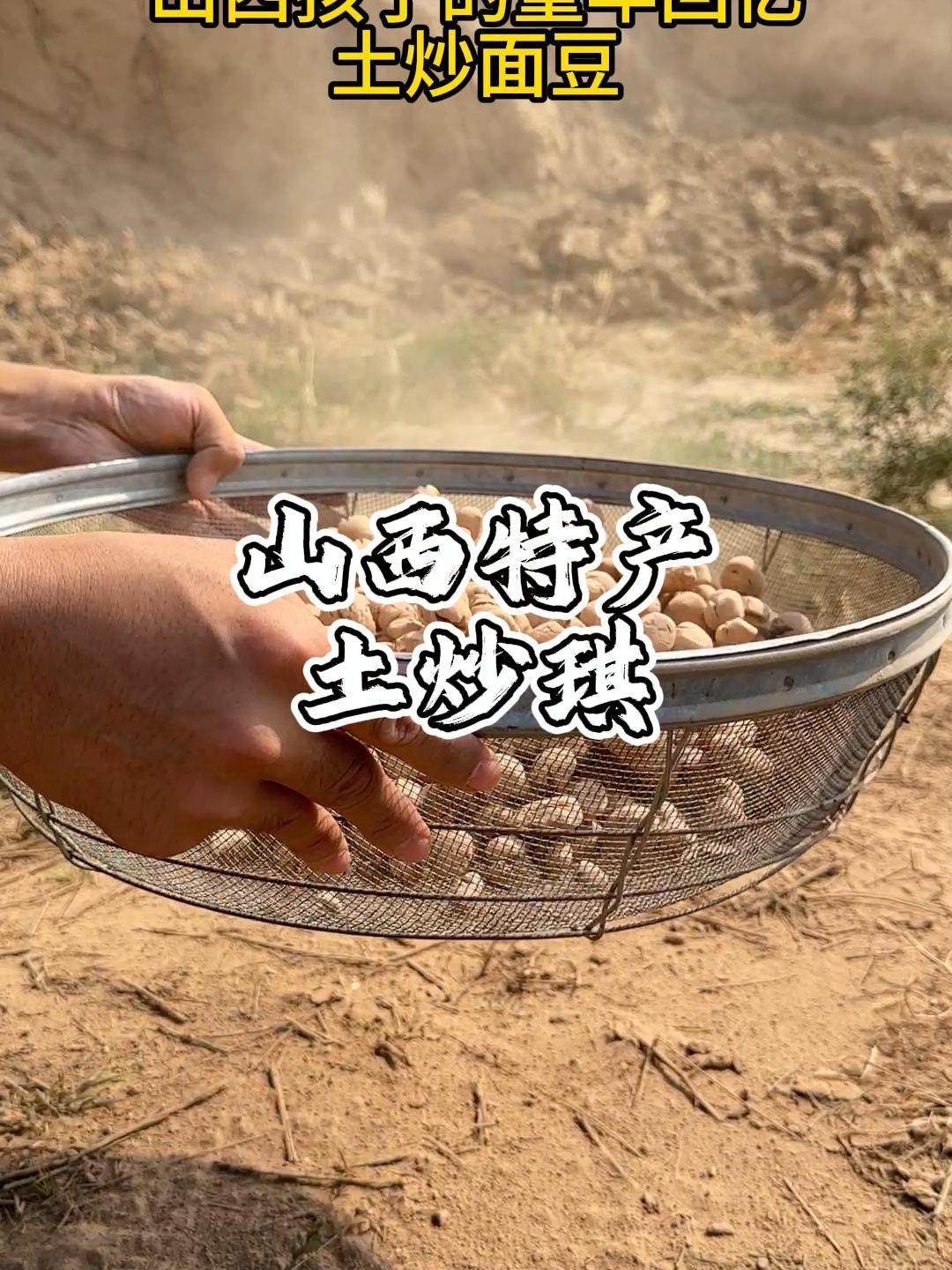 山西孩子的童年回忆,土炒面豆