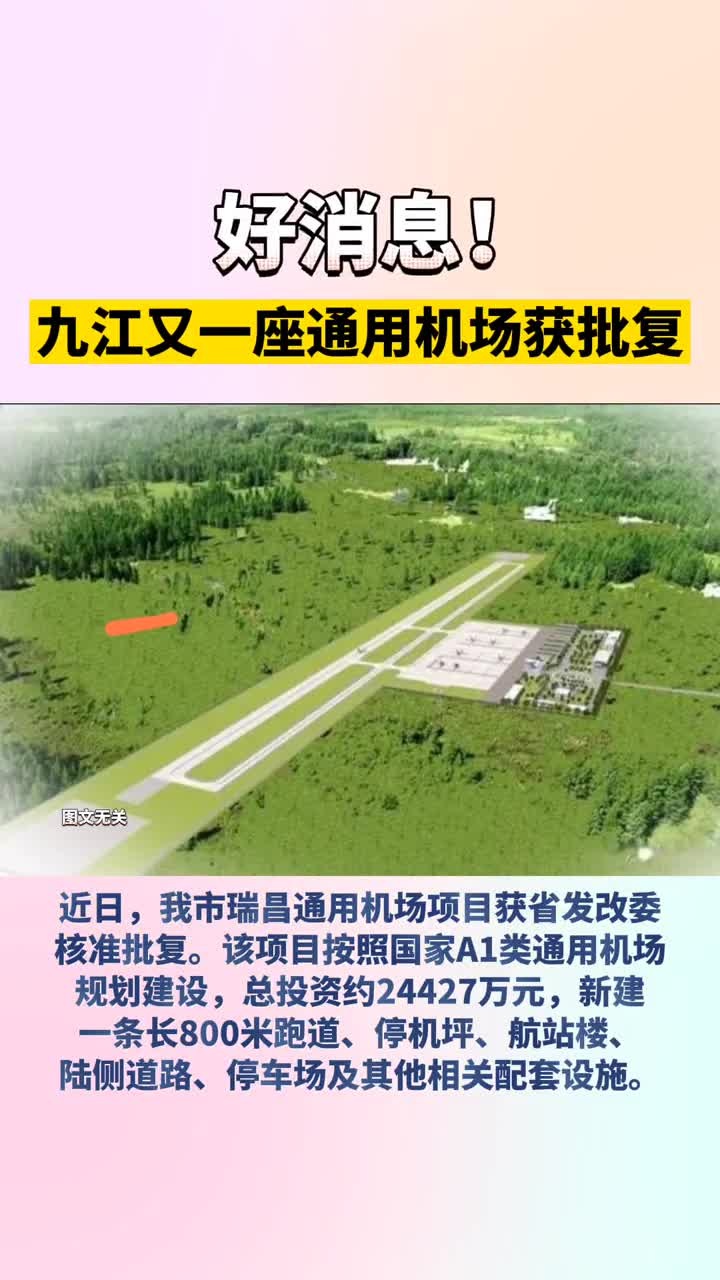 好消息九江又一座通用机场获批复