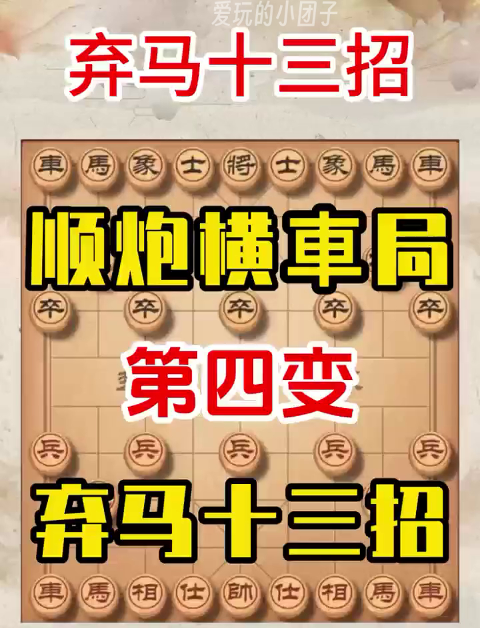 象棋套路弃马十三招图片