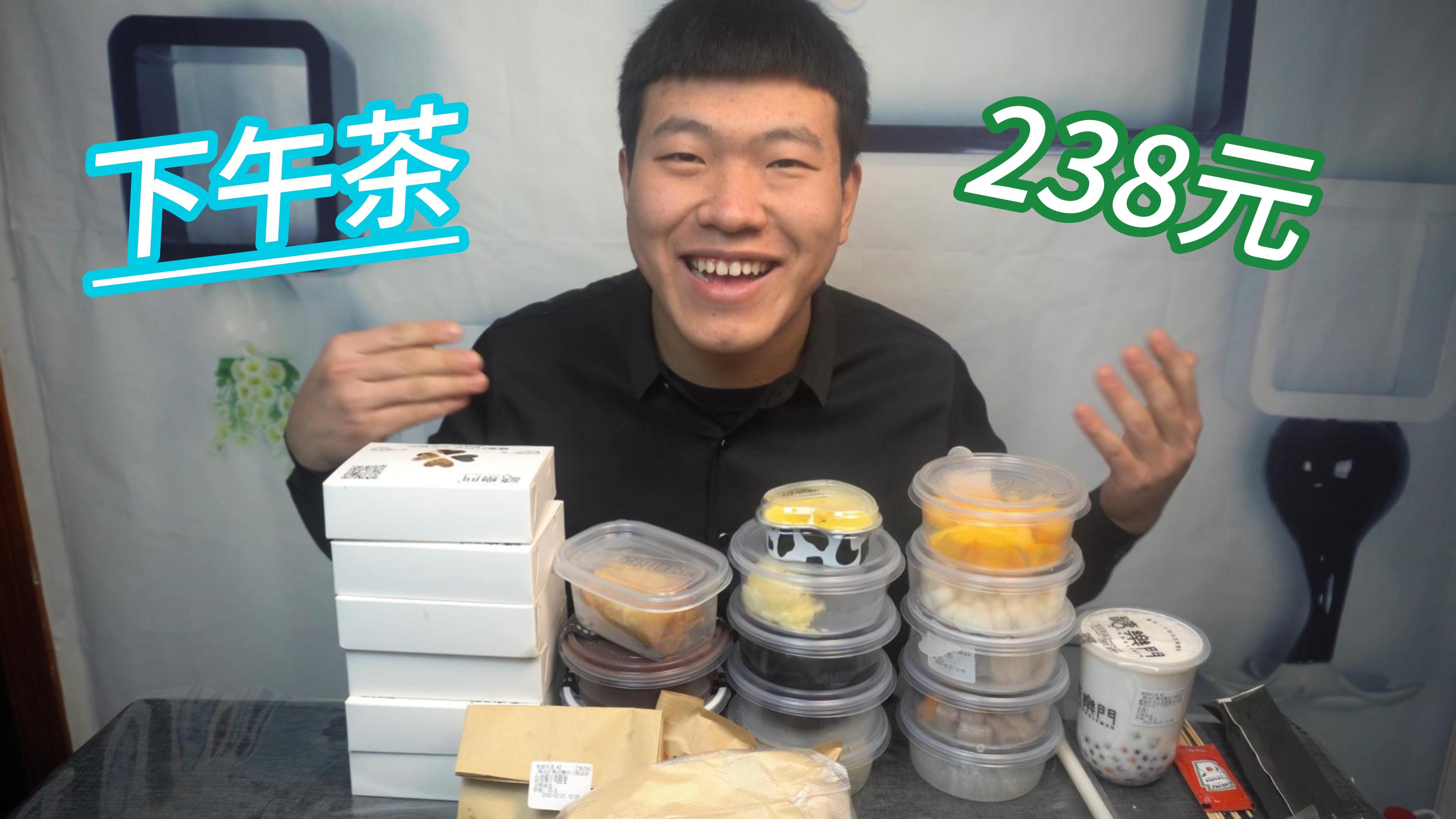 帅小伙花238元,点了一杯奶茶13种小吃10种加料,打造超爽下午茶