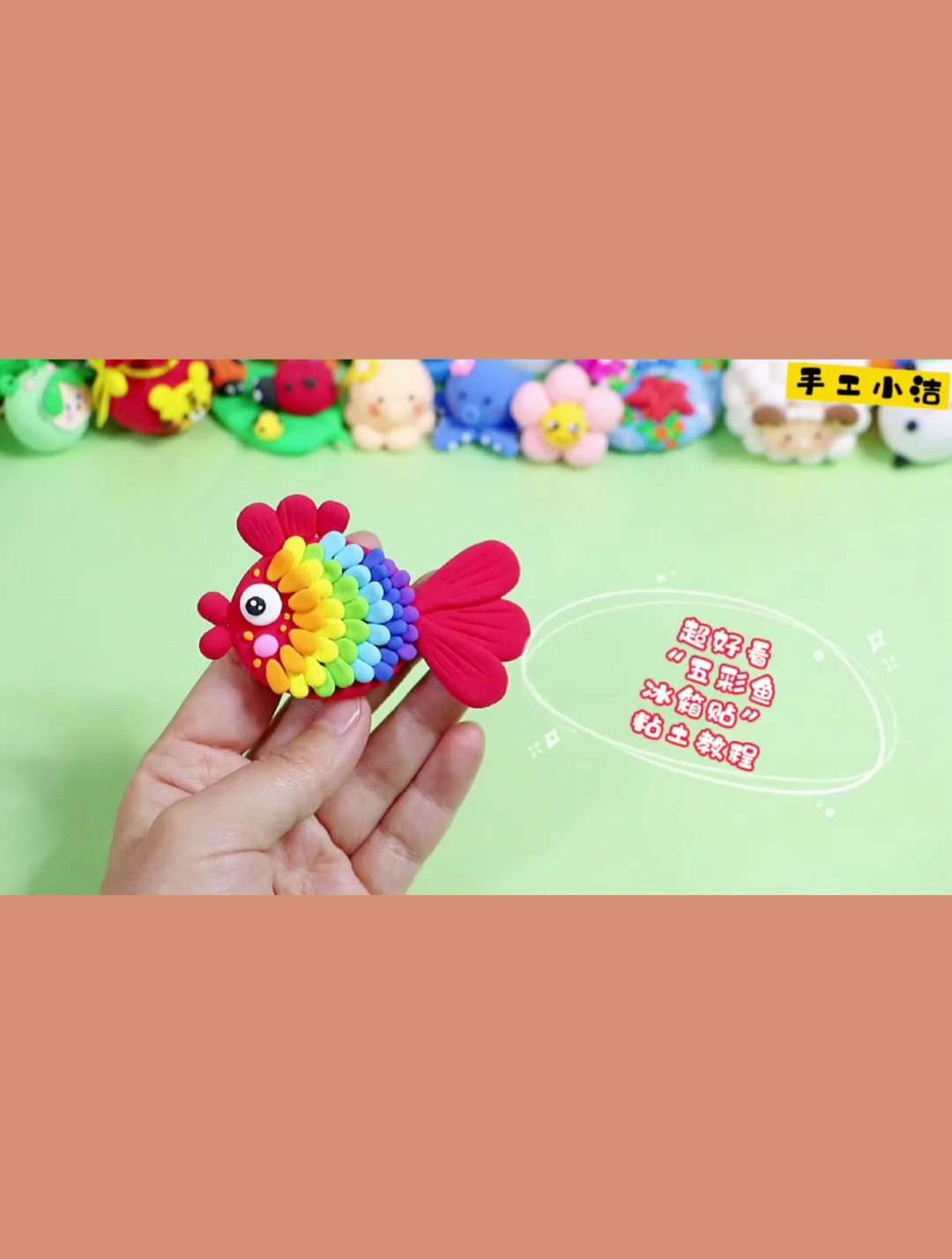 五彩鱼冰箱贴 粘土制作教程来了