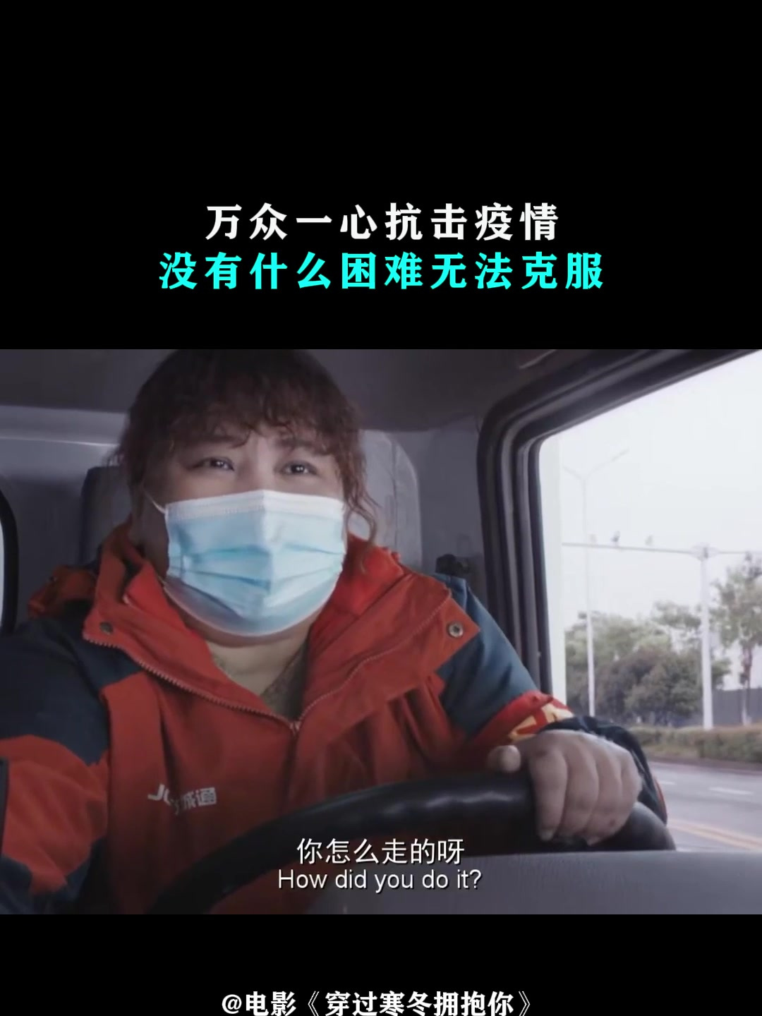 穿过寒冬拥抱你万众一心抗击疫情没有什么困难无法克服