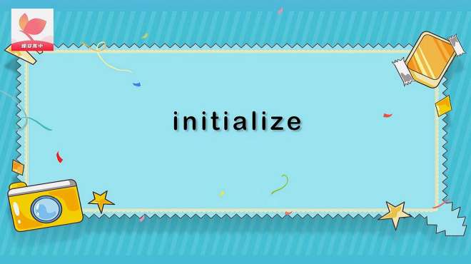 [图]initialize的意思和用法