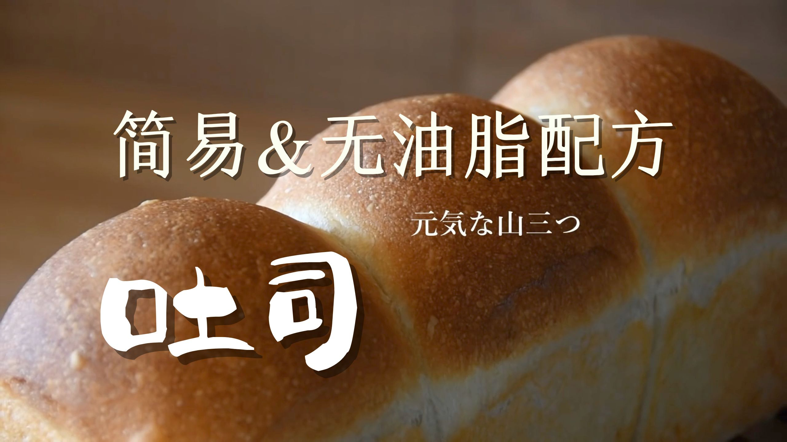 无任何油脂、简易&极少材料的迷你山型面包吐司 吐司面包