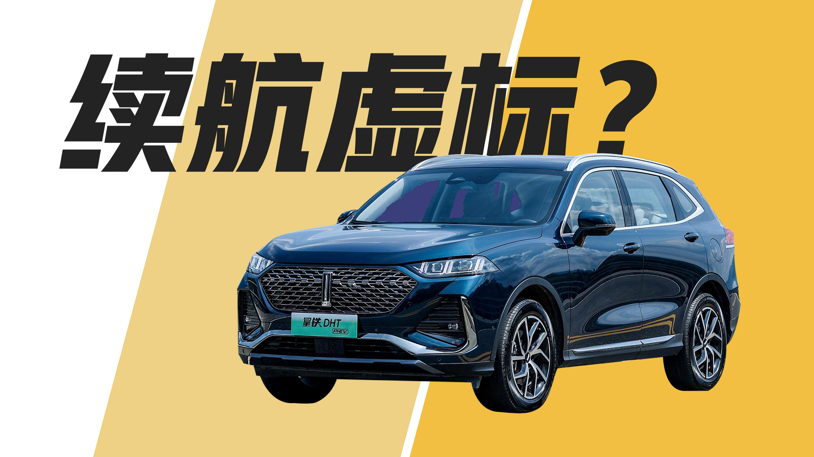 反向虚标?实测拿铁DHT-PHEV续航里程