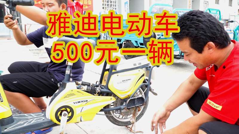 二手电动车在农村盛行,今天处理雅迪电动车500元一辆还带电瓶!,交通工具,交通工具,好看视频