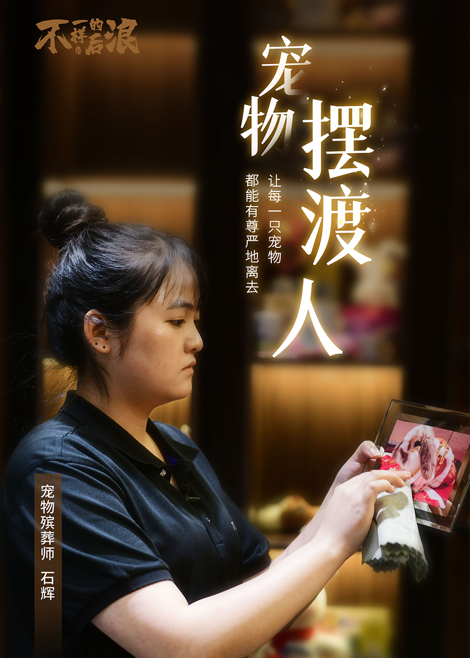 不一样的后浪|宠物殡葬师:让每一只宠物都能有尊严地离去