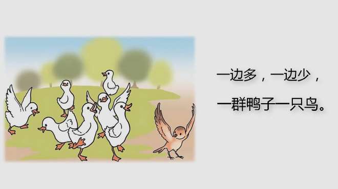 [图]人教部编版一年级语文上册：识字7 大小多少（朗读视频）