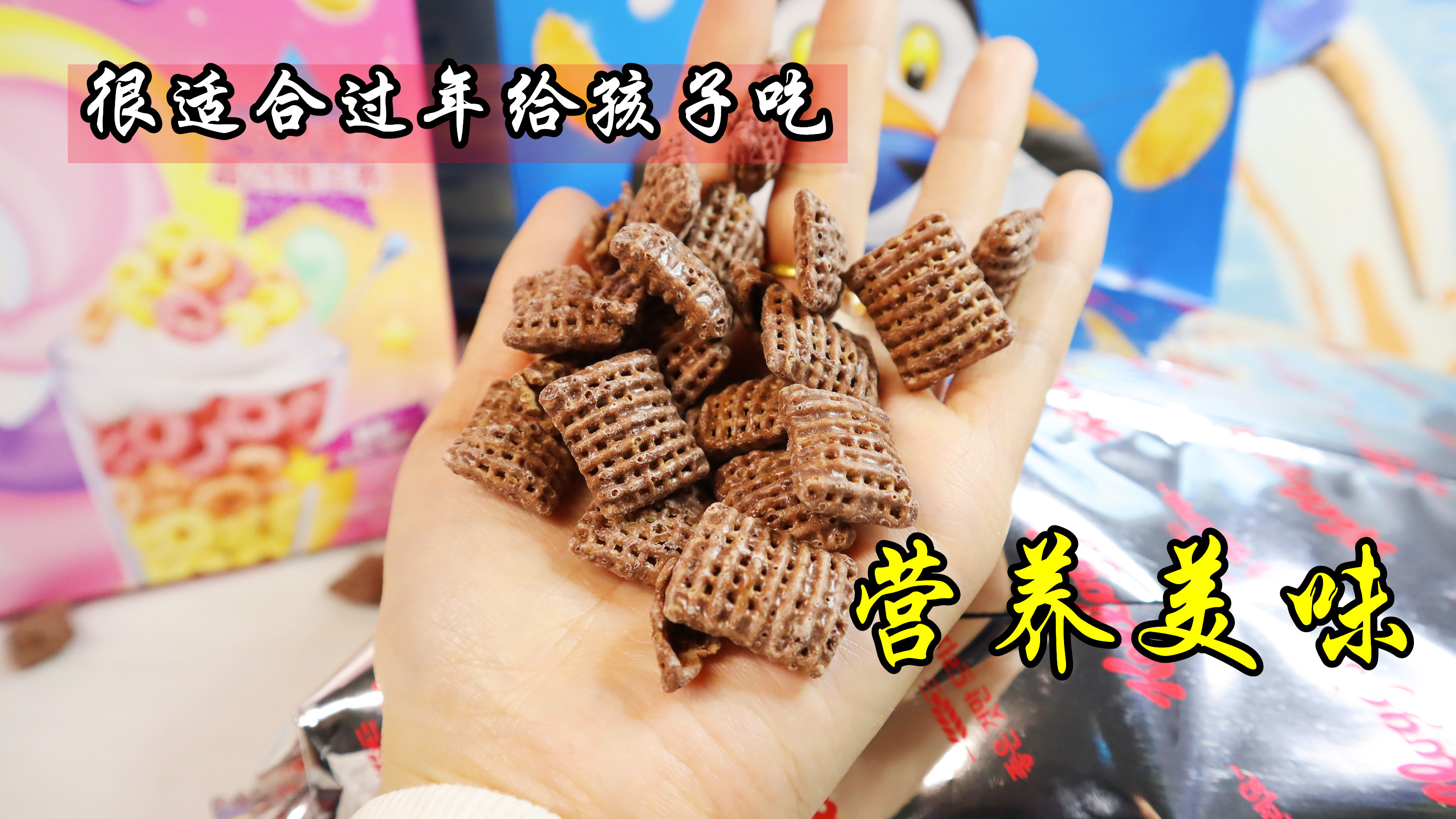 囤年货哪能少了孩子的,既能做早餐,又能当零食的麦片好吃又营养