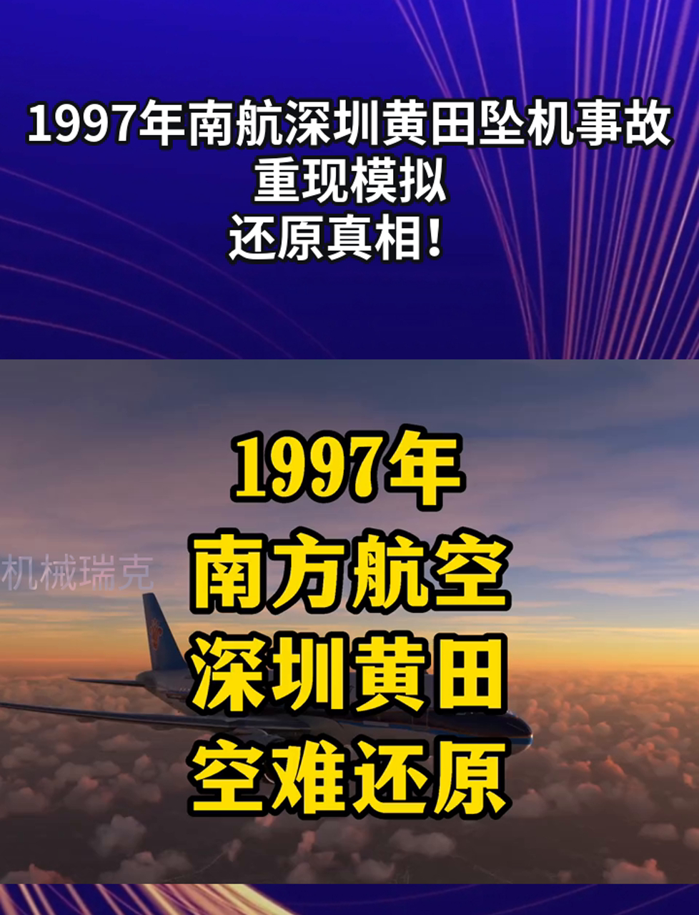 1997年南航深圳黄田坠机事故重现模拟,还原真相!