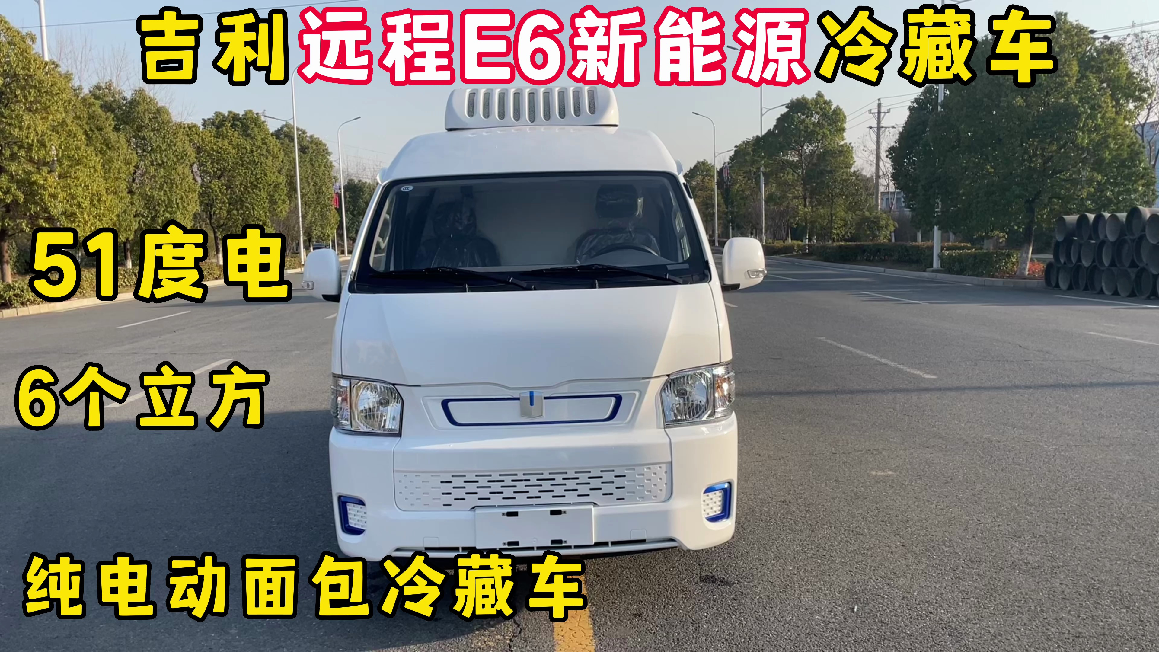 最受市场欢迎的一款纯电动面包冷藏车,吉利远程E6新能源汽车