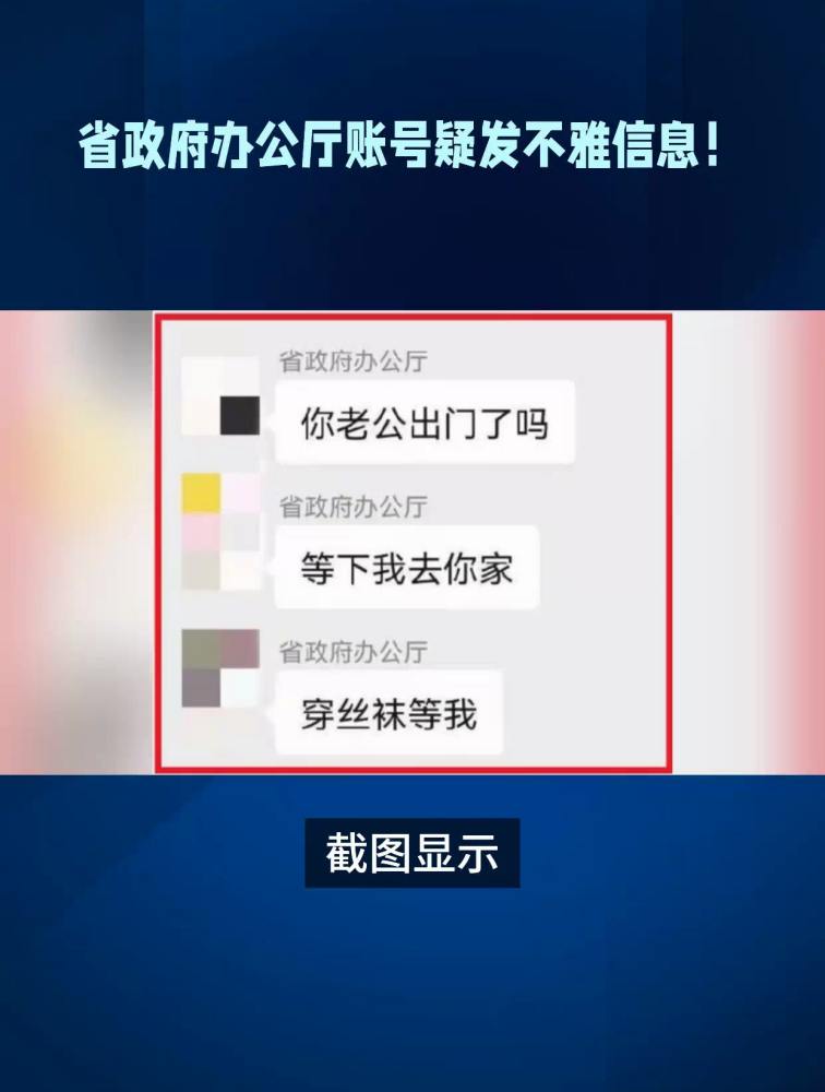 “省政府办公厅”账号疑发不雅信息