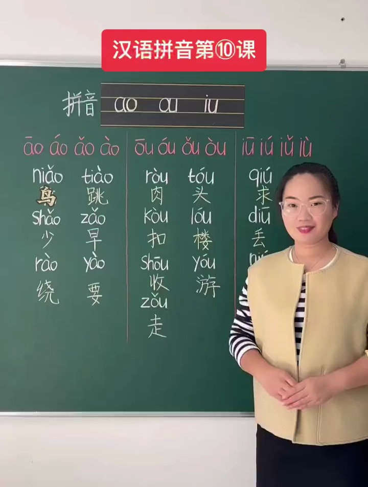 汉语拼音第10课 ao ou iu跟着老师读一读吧