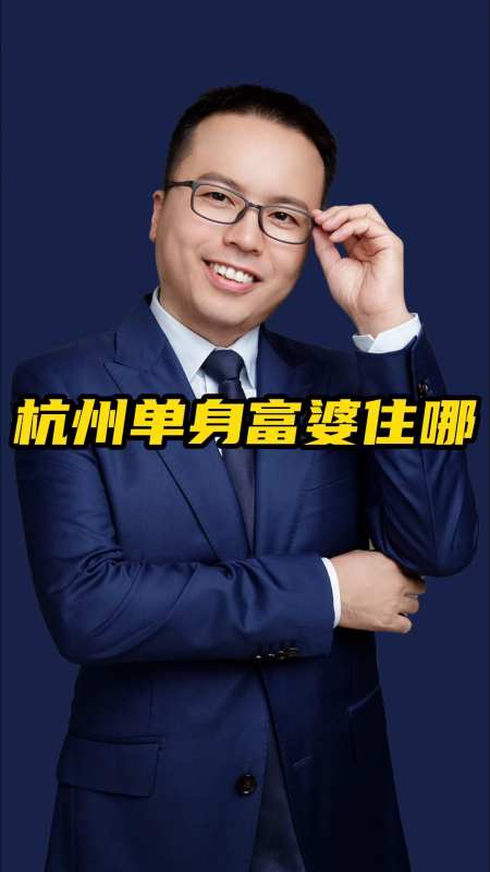 杭州单身富婆住哪西湖周边滨江奥体网红盘壹号院-度小视