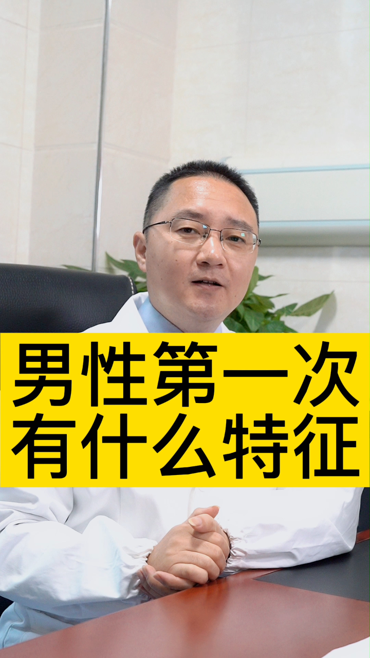 男性第一次什么特征