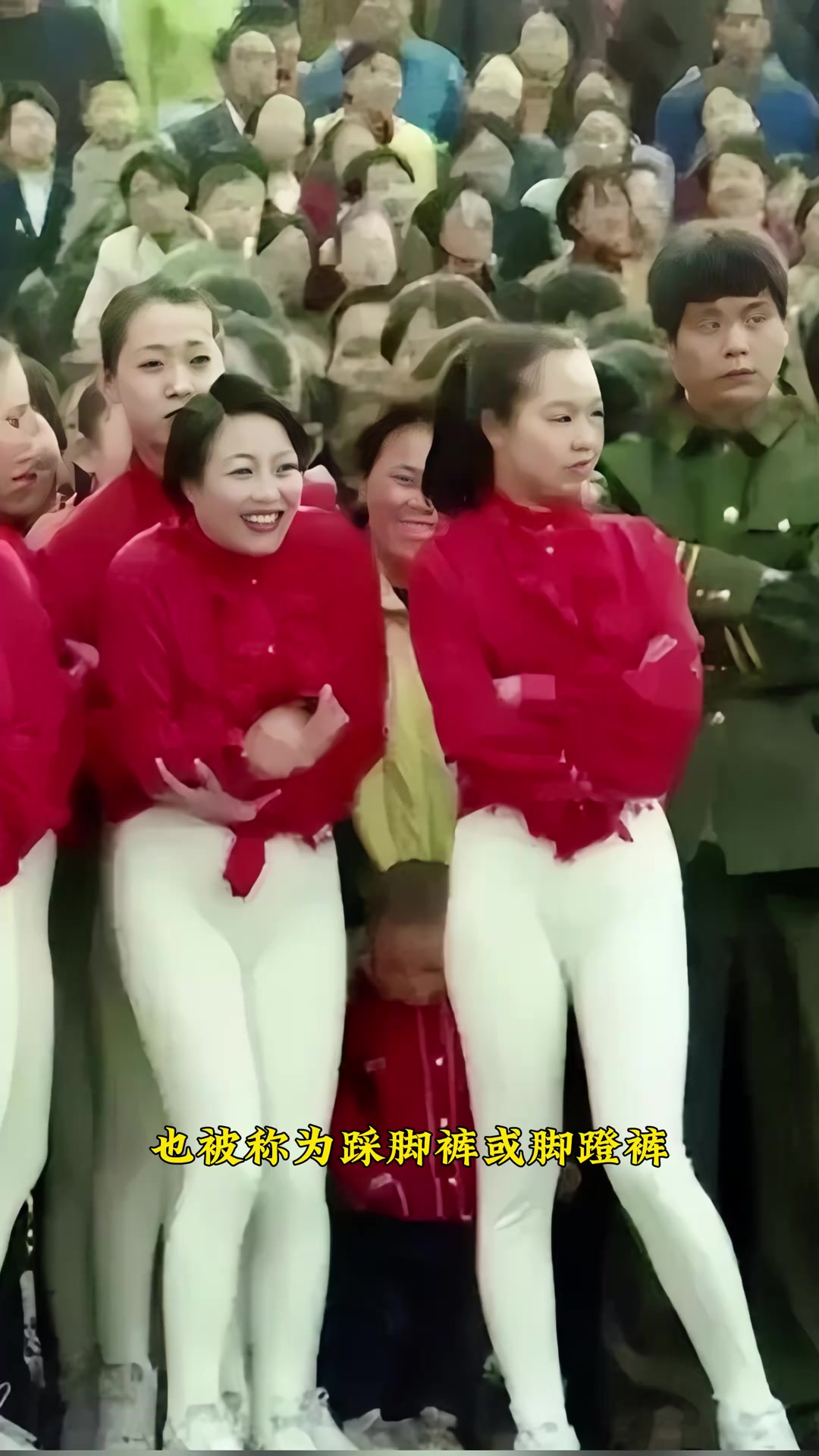 80年代改革开放初期,中国女性流行的健美裤,也被称为踩脚裤-度小视