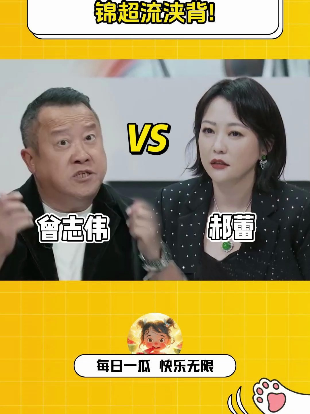 曾志伟郝蕾起争执锦超汗流浃背