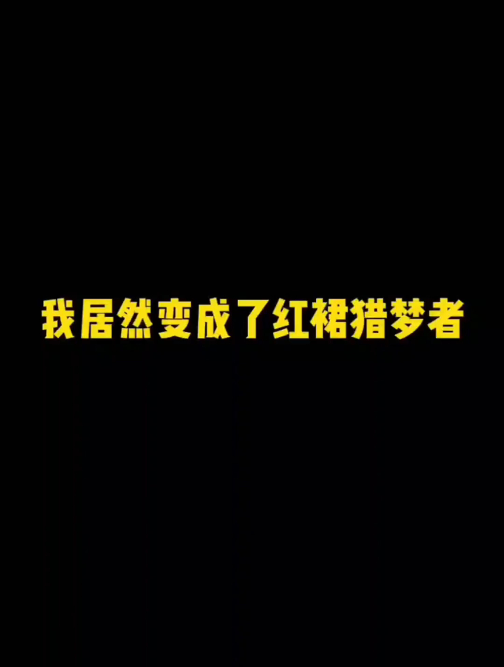 如何玩好红裙猎梦者?