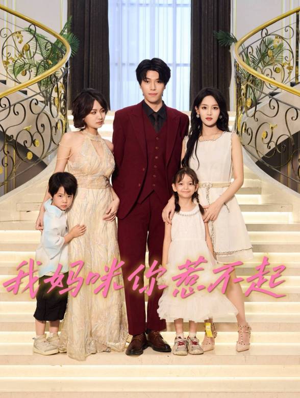 我妈咪你惹不起封面图