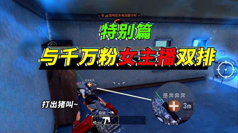 突击手蜜獾与千万粉丝女主播一起双排遭到98名粉丝全图追杀
