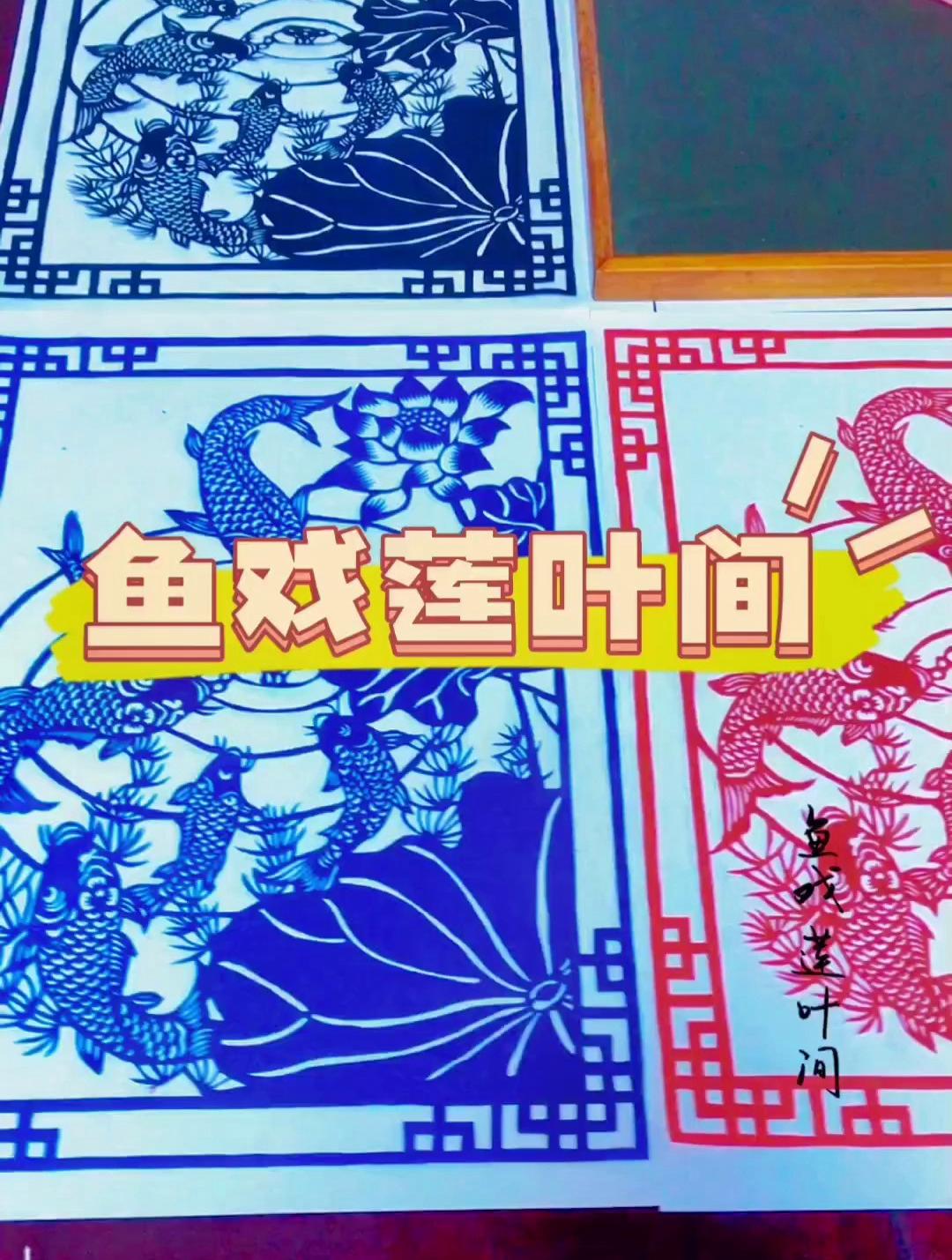 传统剪纸刻纸鱼戏莲叶间