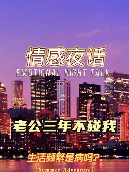 情感夜话图片