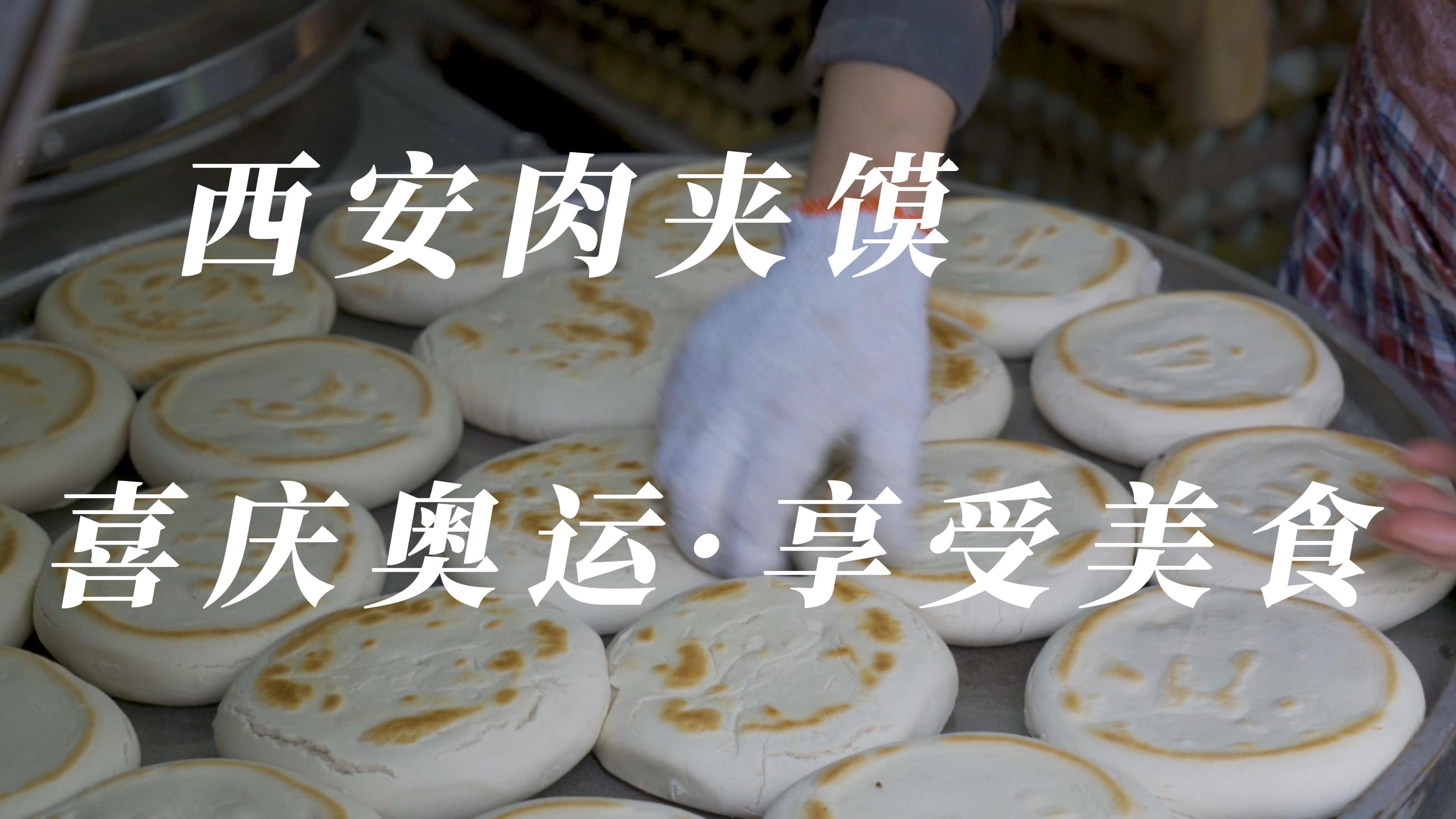 冬奥万人迷:腊牛肉夹馍