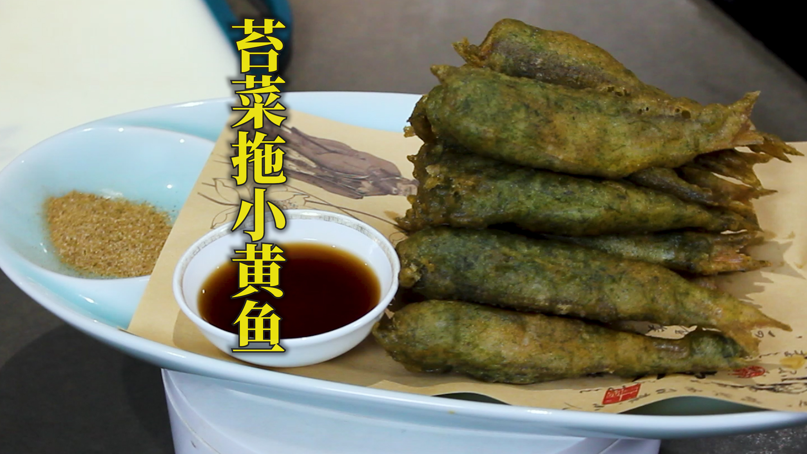 阿拉宁波的名菜,苔菜拖黄鱼又来了,好吃就是要多做做!