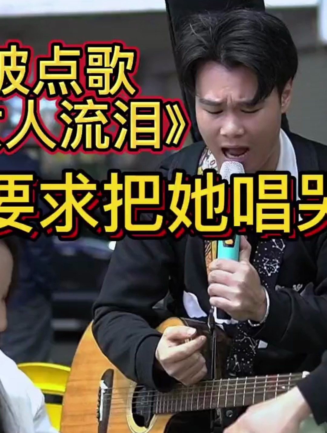 大排档卖唱被点歌《男人不该让女人流泪》,求唱哭?-度小视