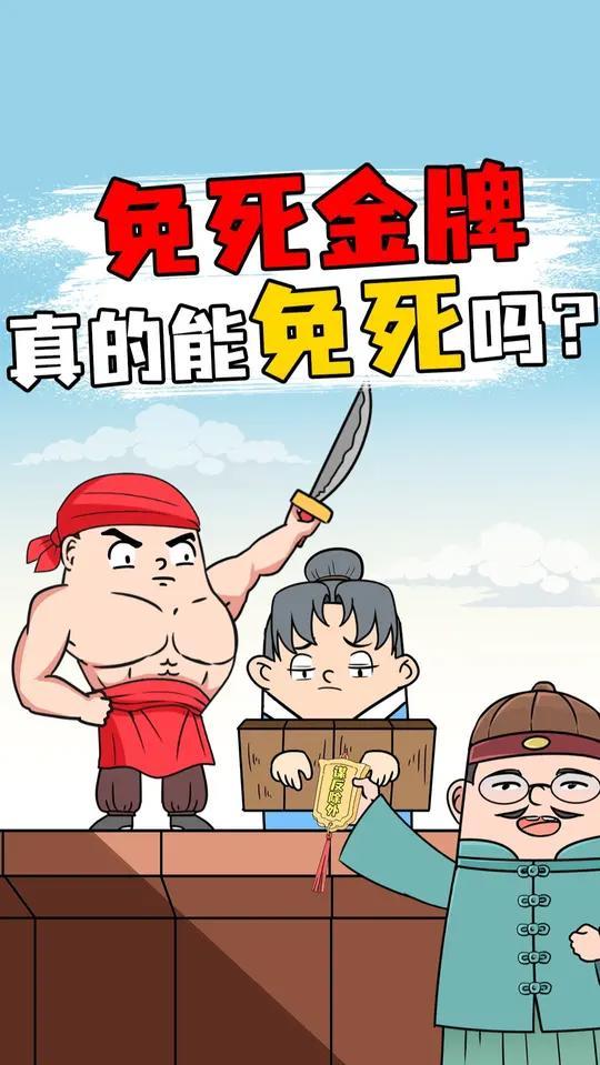 免死金牌真的能免死吗?