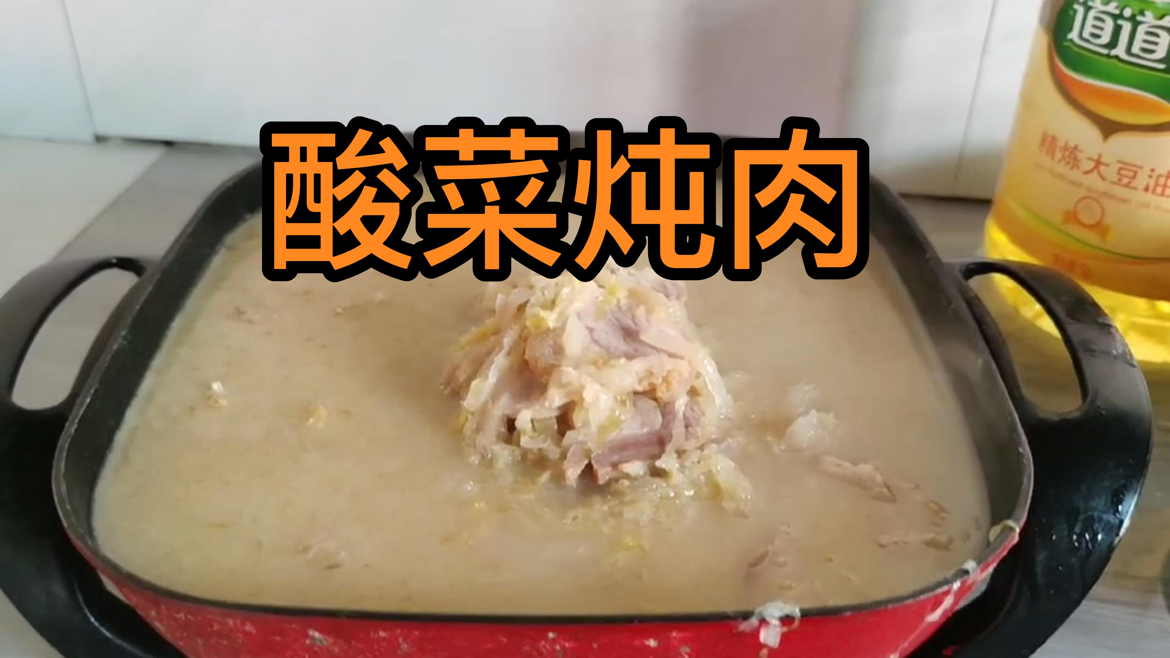 想在家吃到东北的酸菜炖肉很简单,跟着我一起做来吧!