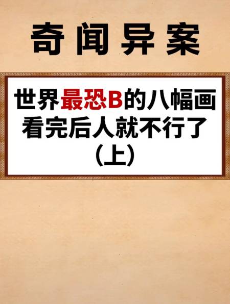 世界最 恐怖的八幅畫(下)你可能一個也沒見過-度小視