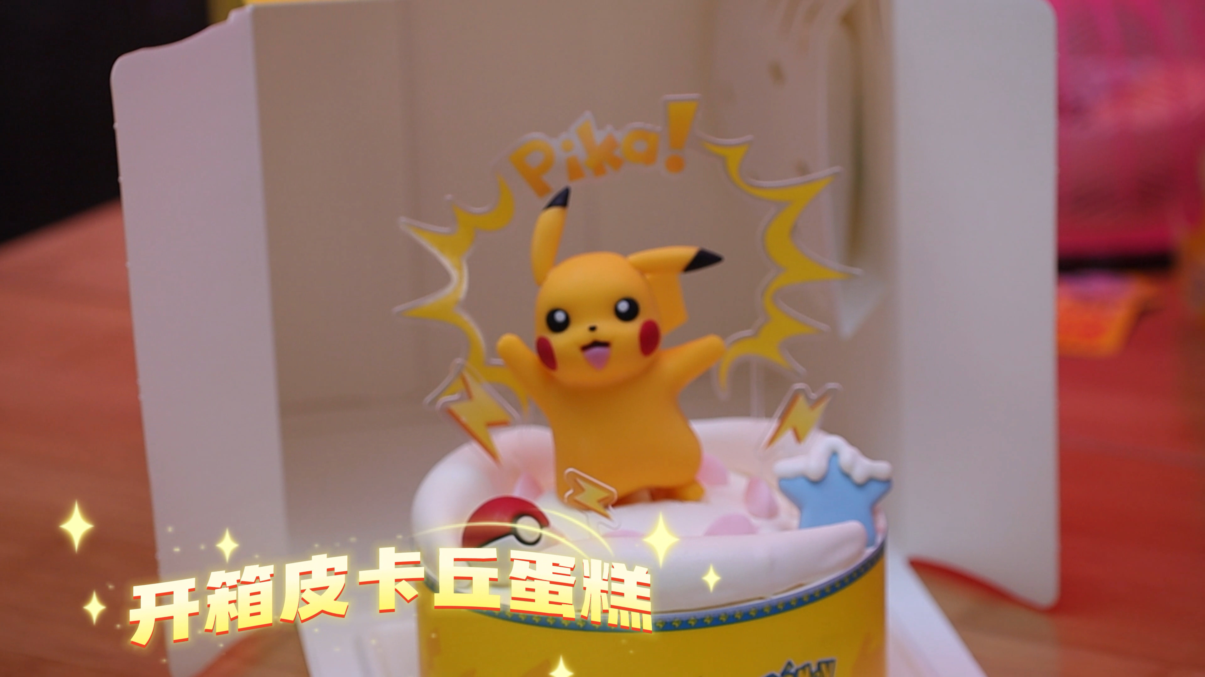 开箱皮卡丘生日蛋糕 孩子们居家上网课日子里的小惊喜