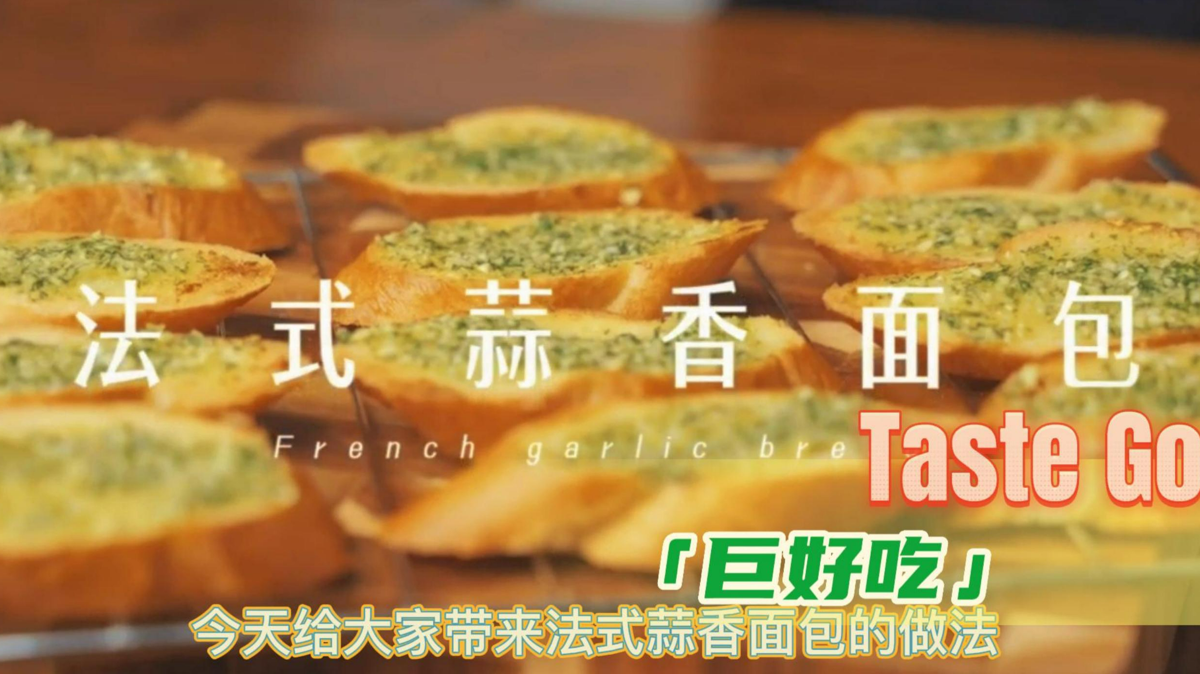 多余的面包怎么办,蒜香法式面包,蒜香浓郁,口感细腻