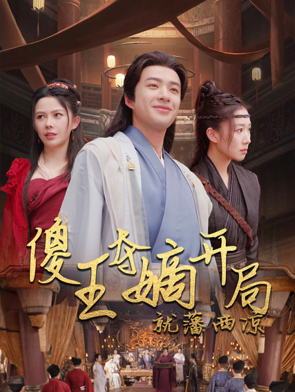 傻王夺嫡开局就藩西凉