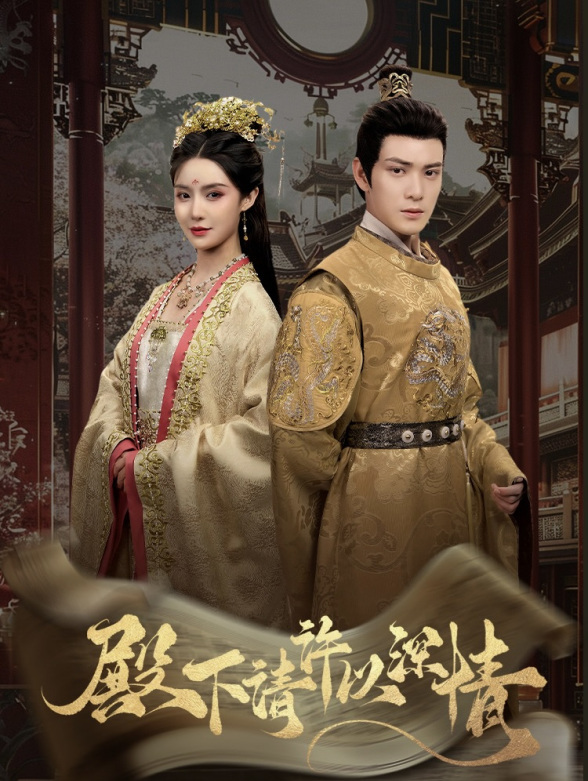 殿下请许以深情}