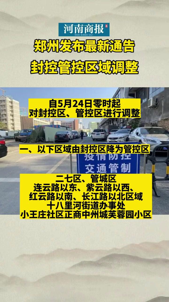 郑州发布最新通告,5月24日零时起对封控区,管控区进行调整