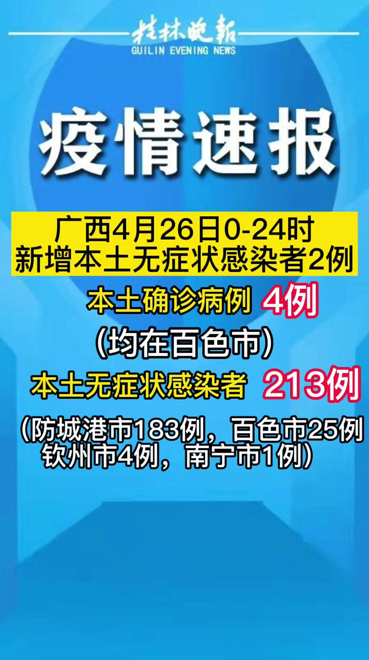 4月26日广西新增本土无症状感染者2例最新消息最新疫情通报