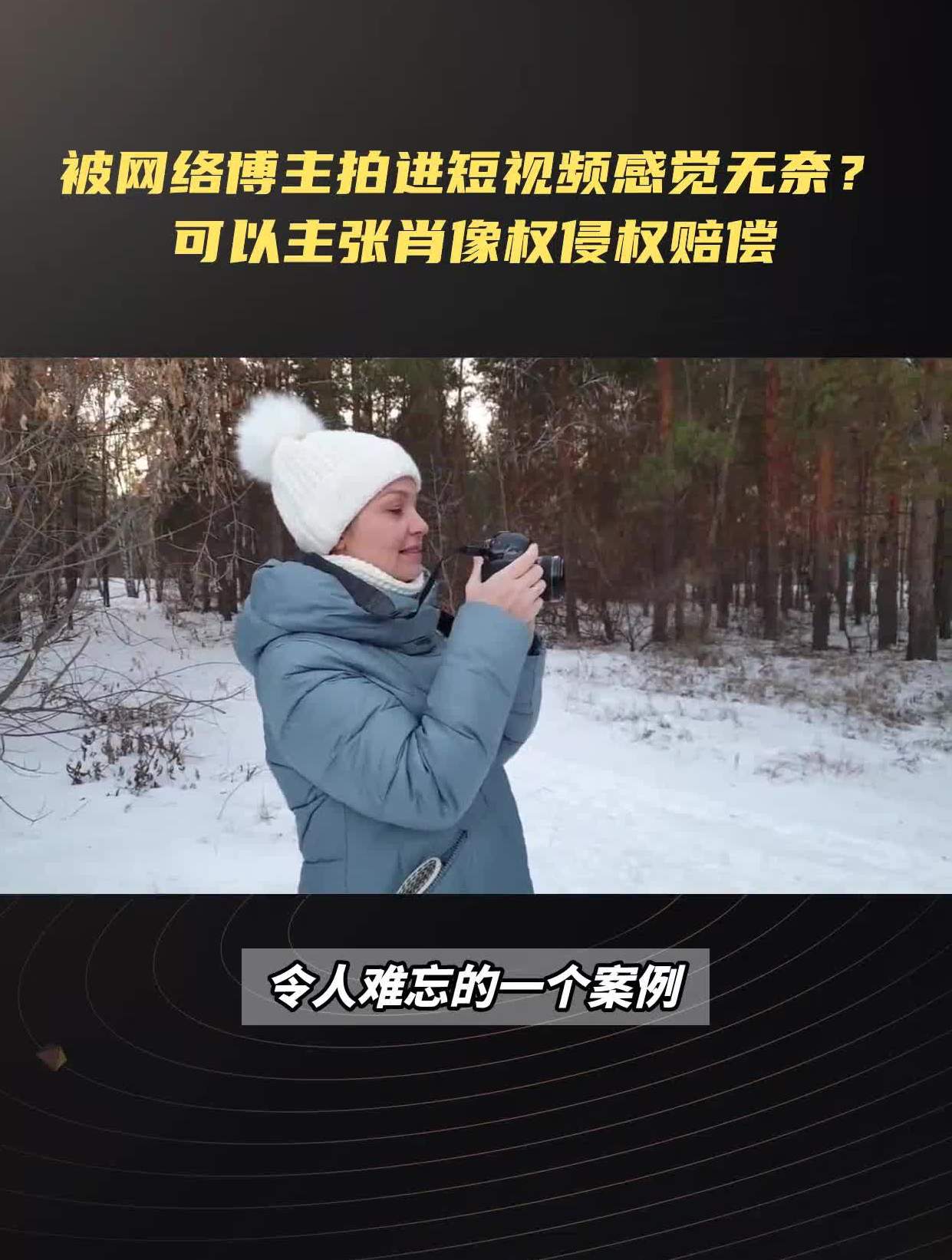 被网络博主拍进短视频感觉无奈?可以主张肖像权侵权赔偿