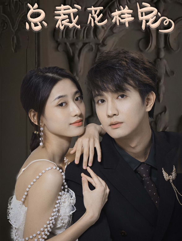 替嫁后我被总裁花样宠