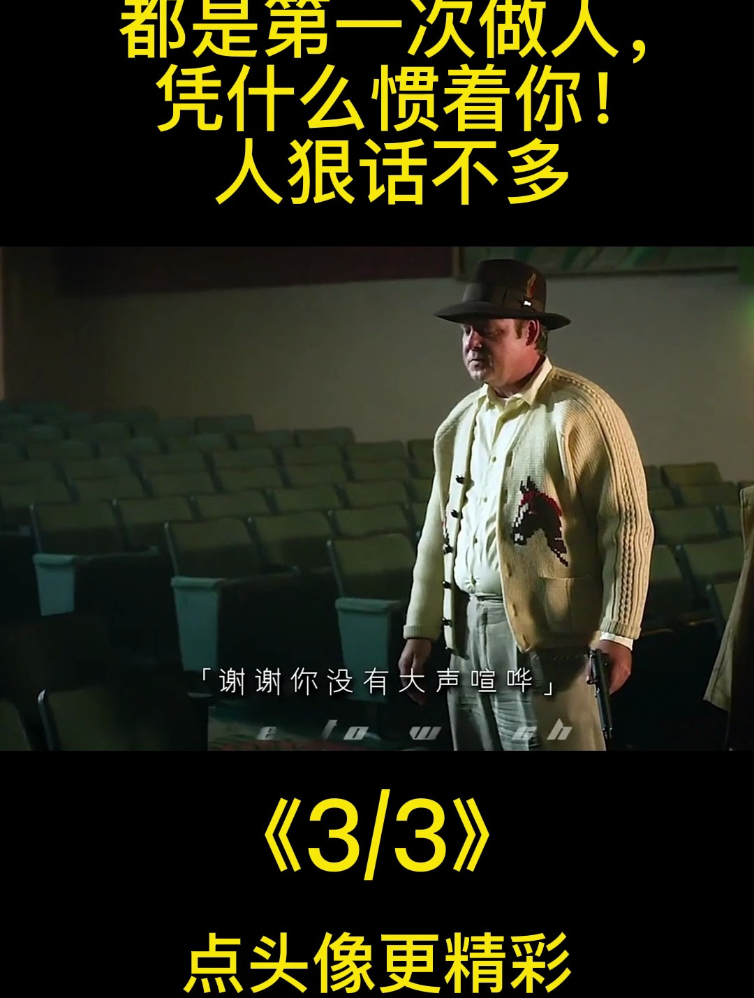 影视;都是第一次做人,凭什么惯着你,人狠话不多!