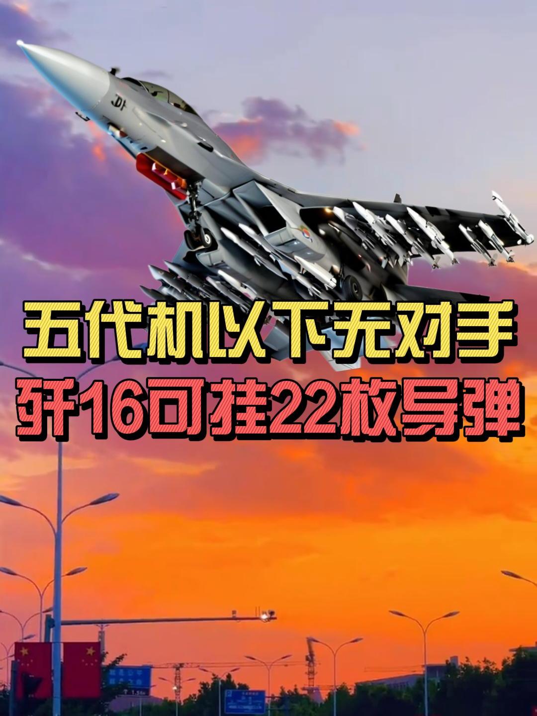 我国歼16开启野兽挂载模式,挂弹量从14枚到16枚,号称"炸弹卡车"