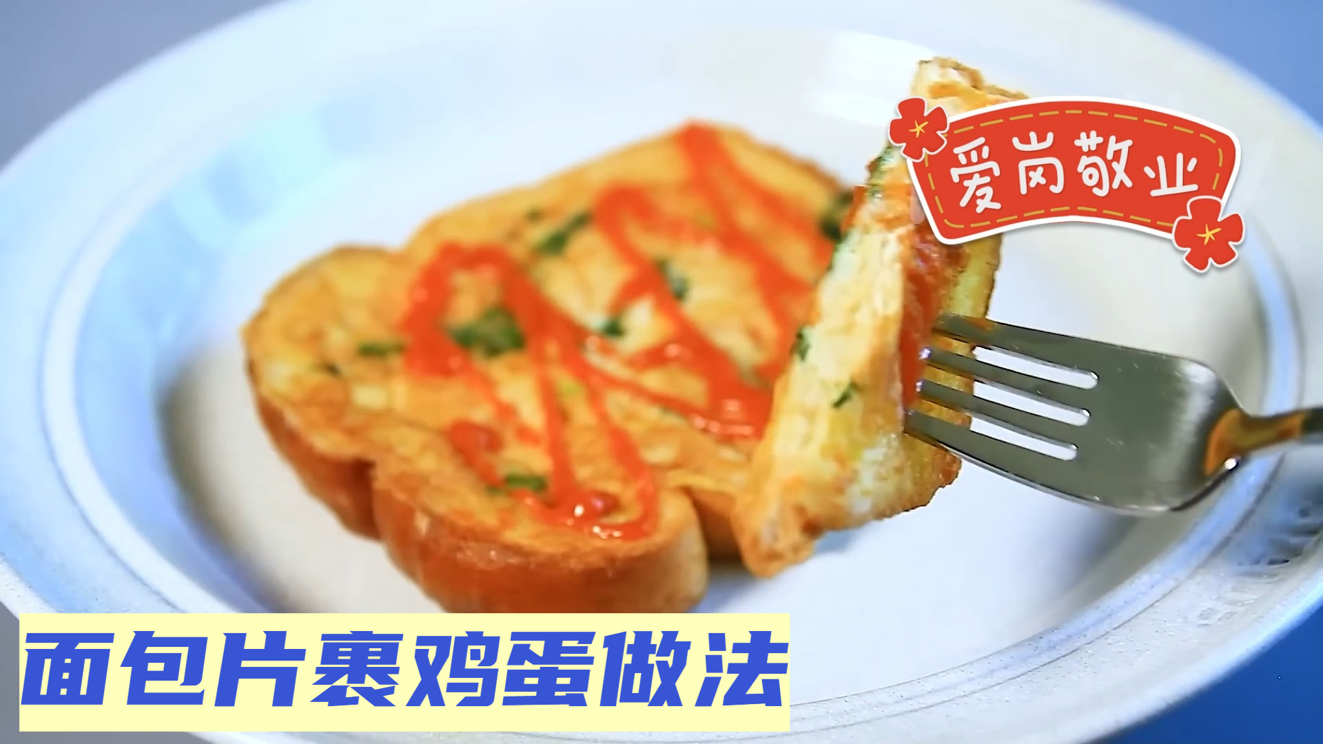 面包片裹鸡蛋做法