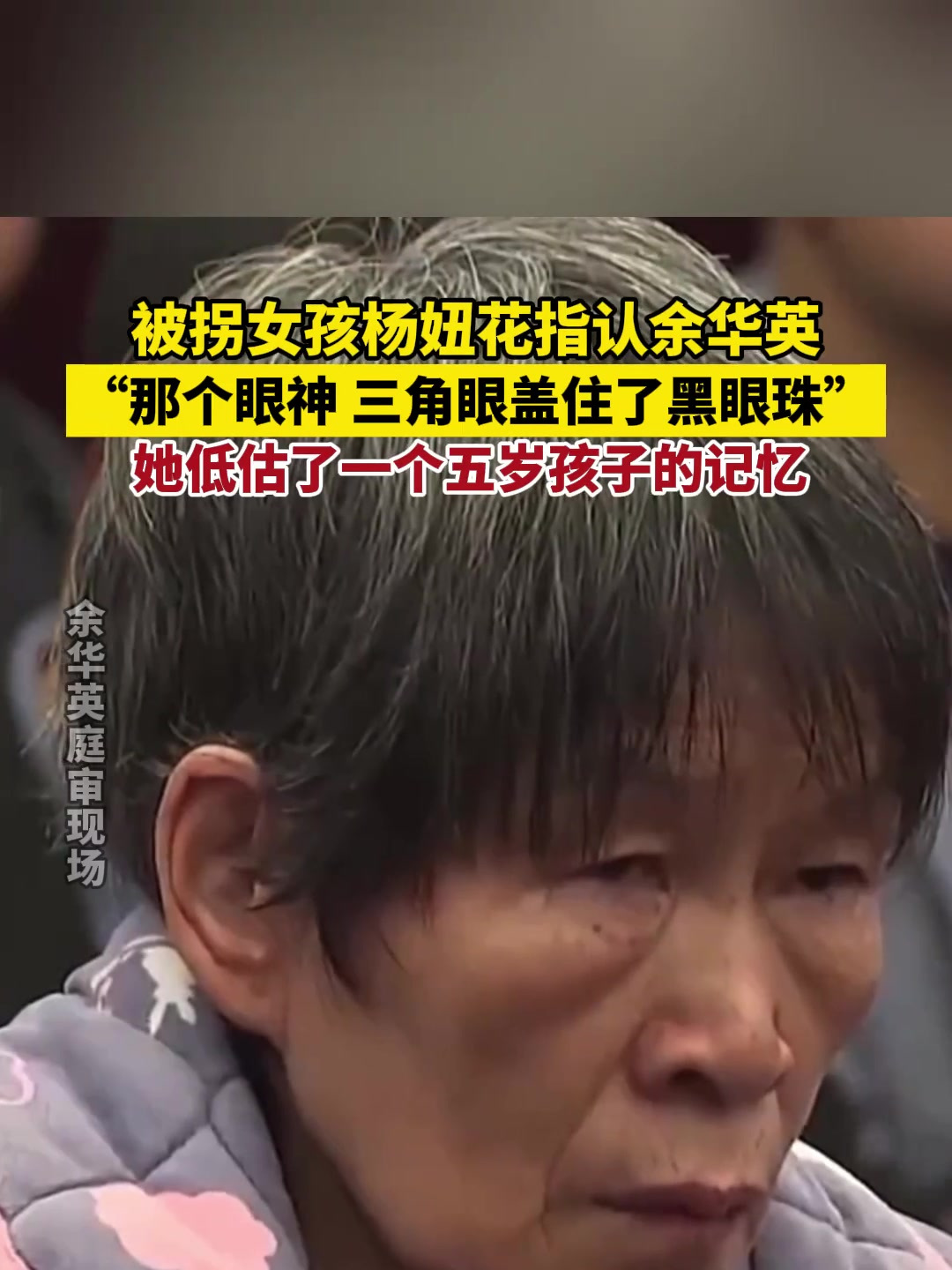 被拐女孩杨妞花指认余华英:那个眼神,三角眼覆盖了黑眼珠!