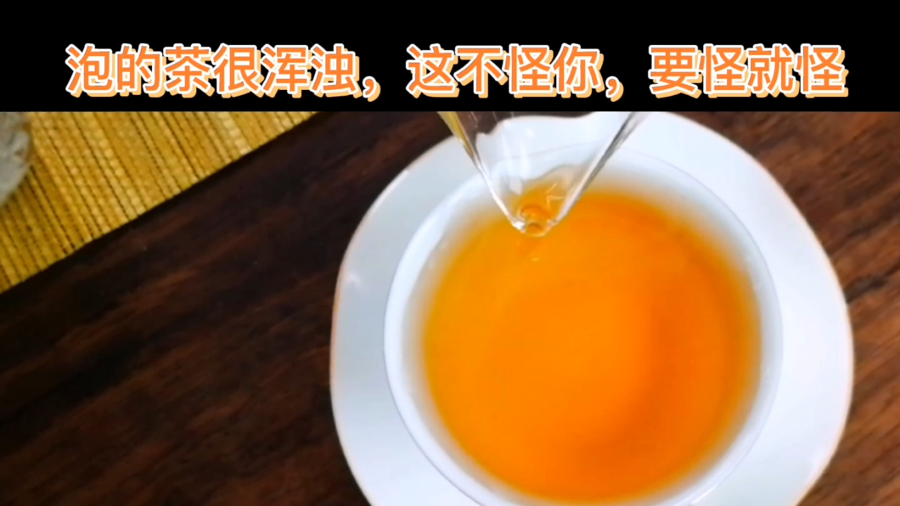 茶知识:泡出来的茶汤浑浊是什么原因