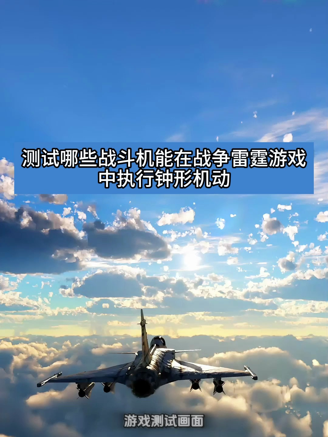 测试哪些战斗机能在战争雷霆游戏中执行钟形机动