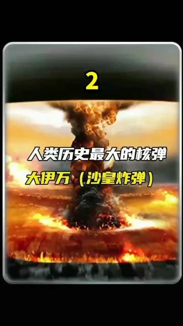 俄罗斯的大伊万,历史上最大的核爆炸!