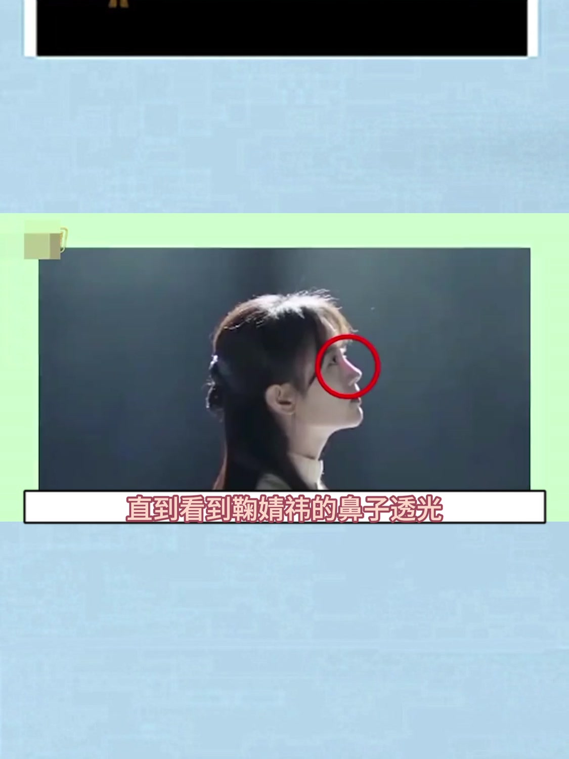 直到看到鞠婧祎的鼻子透光