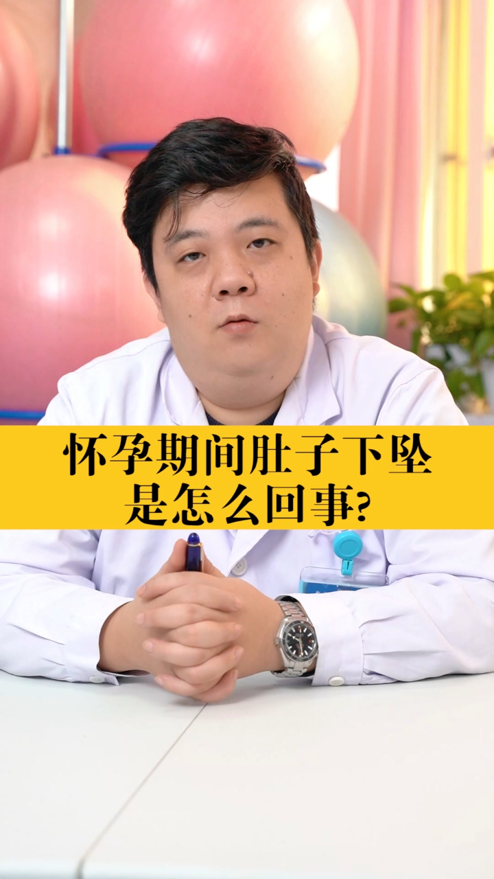 怀孕期间肚子下坠是怎么回事