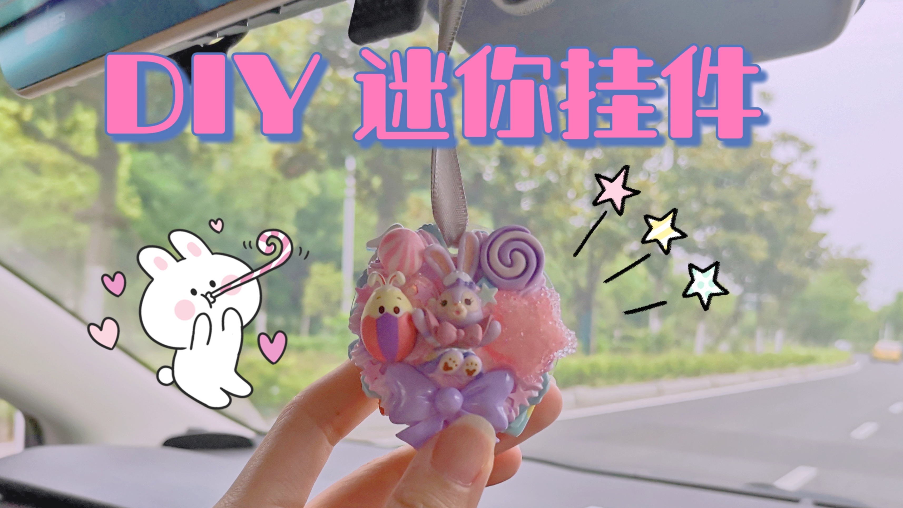 超迷你DIY小挂件:星黛露和玉桂狗我全都要!